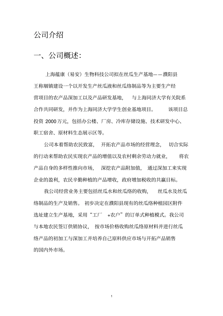 丝瓜深加工项目方案汇总_第2页