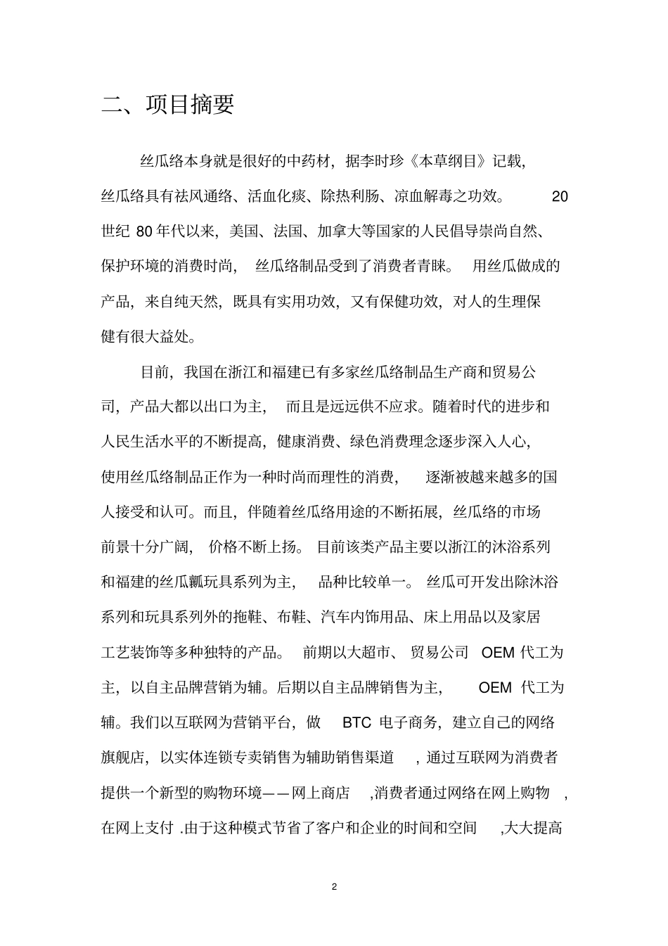 丝瓜深加工项目方案汇总_第3页