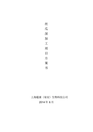 丝瓜深加工项目方案汇总