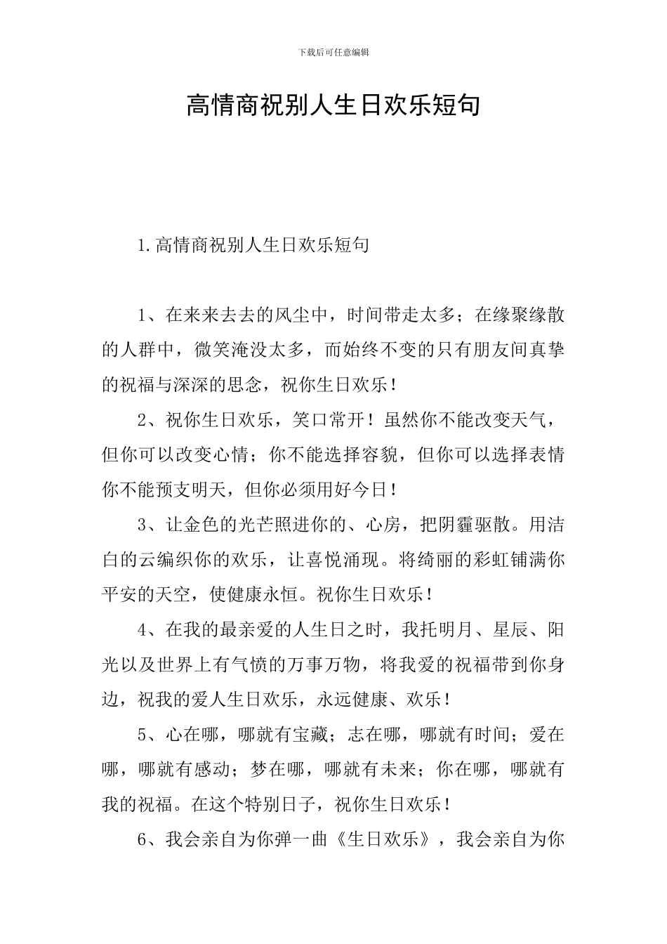 高情商祝别人生日快乐短句_第1页
