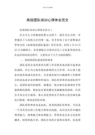 高效团队培训心得体会范文
