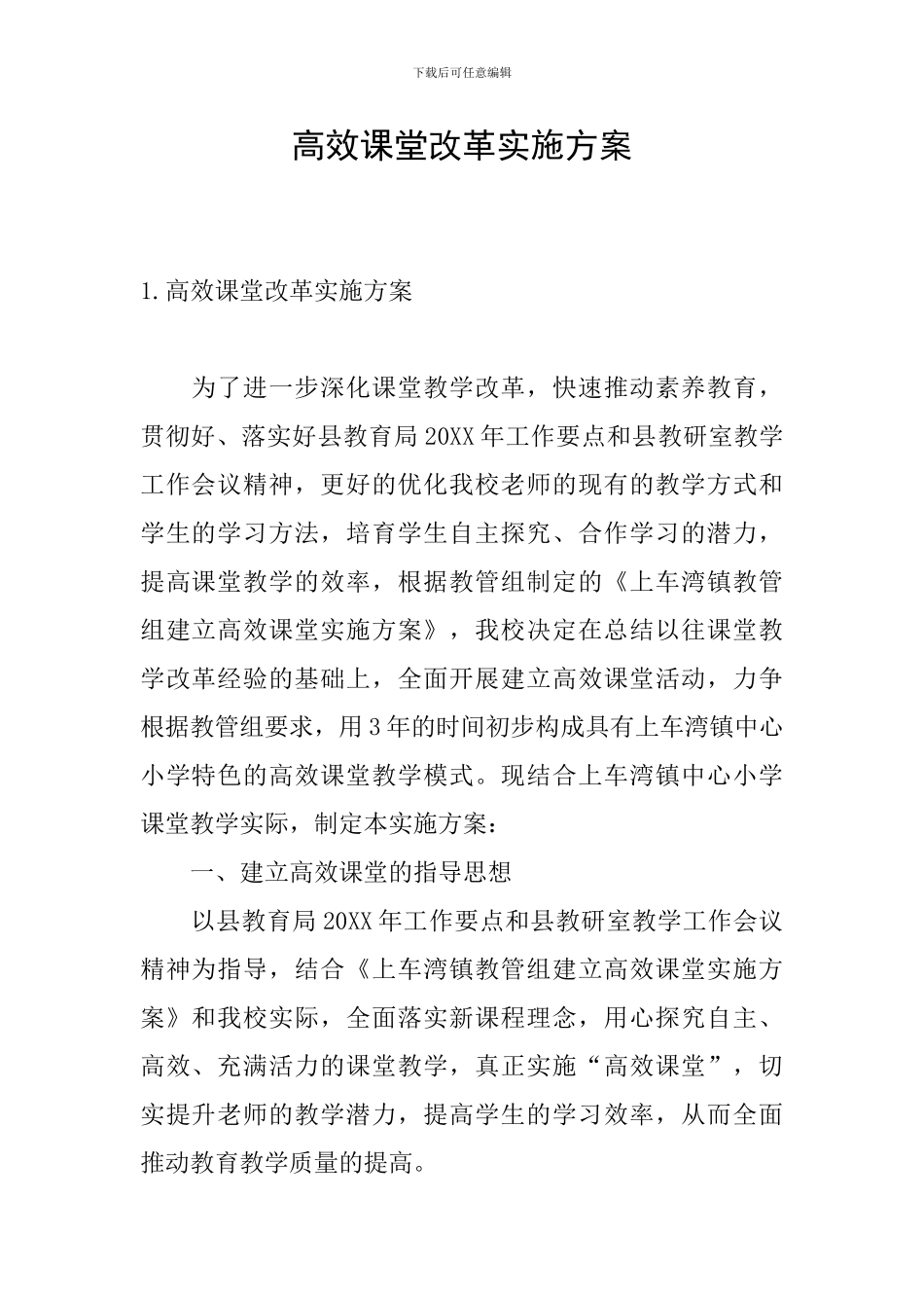 高效课堂改革实施方案_第1页