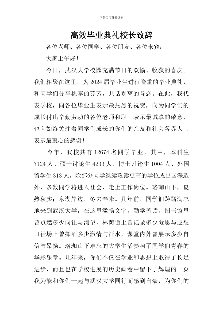 高效毕业典礼校长致辞_第1页