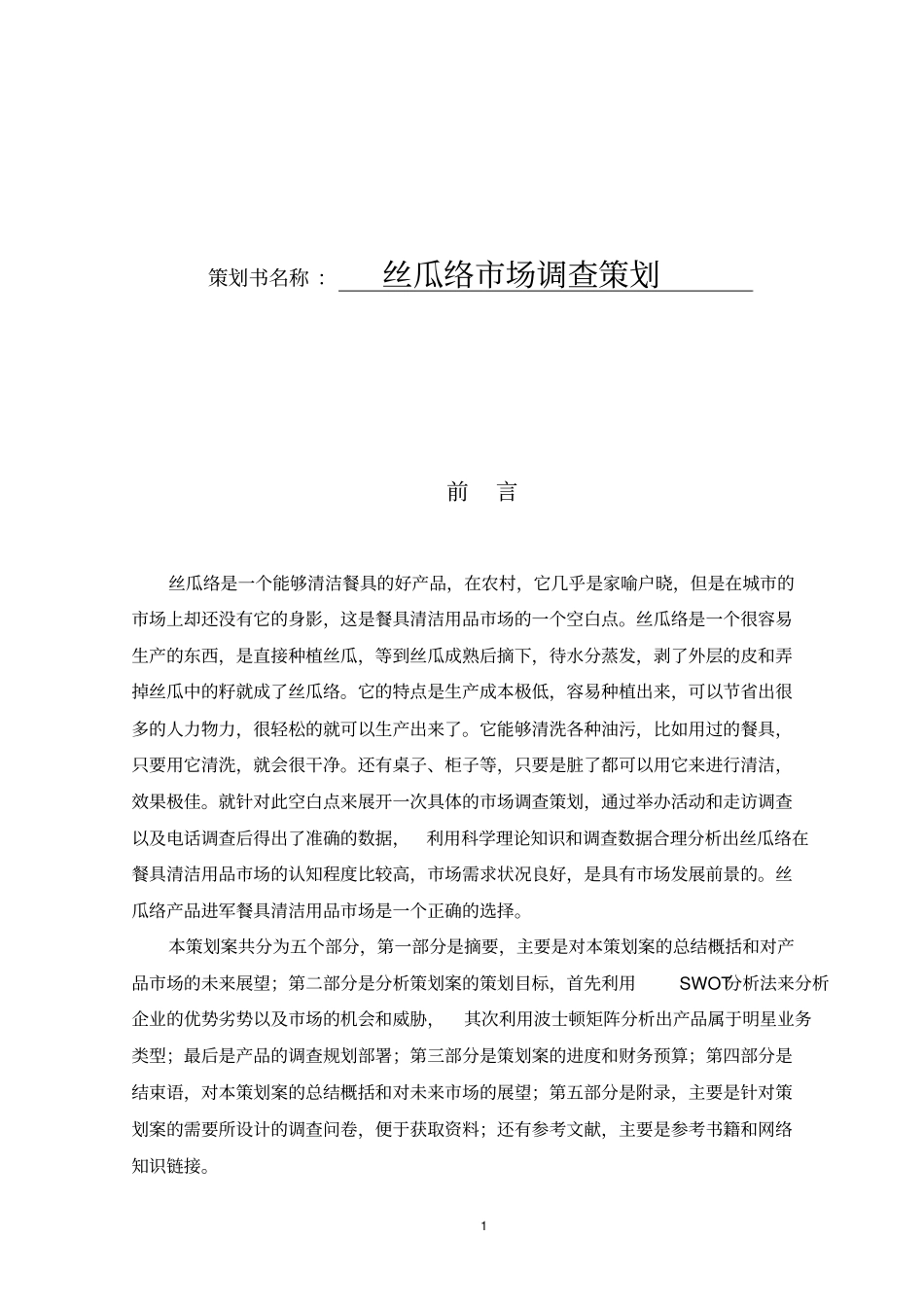 丝瓜络销售的策划_第1页