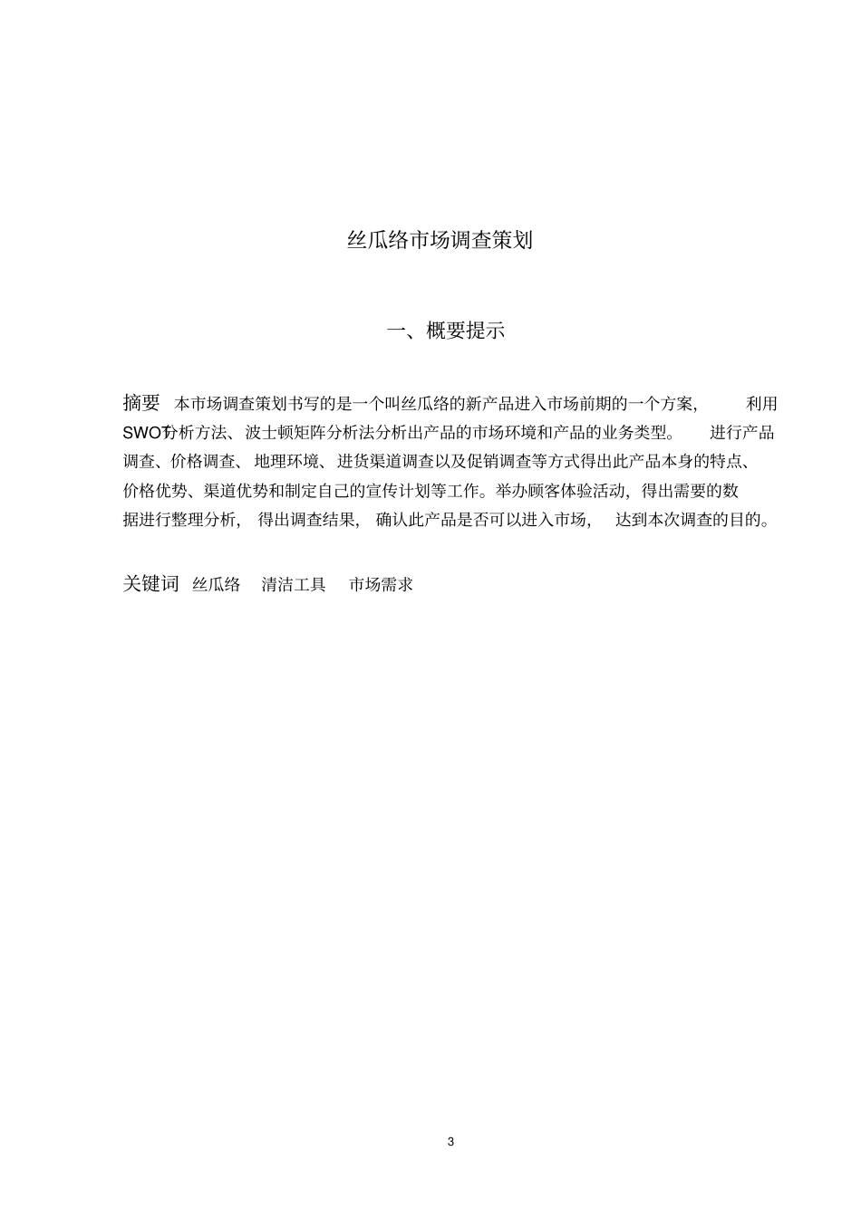 丝瓜络销售的策划_第3页