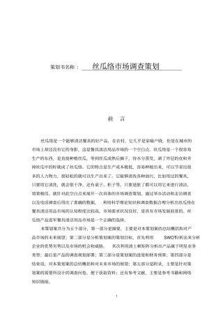 丝瓜络销售的策划