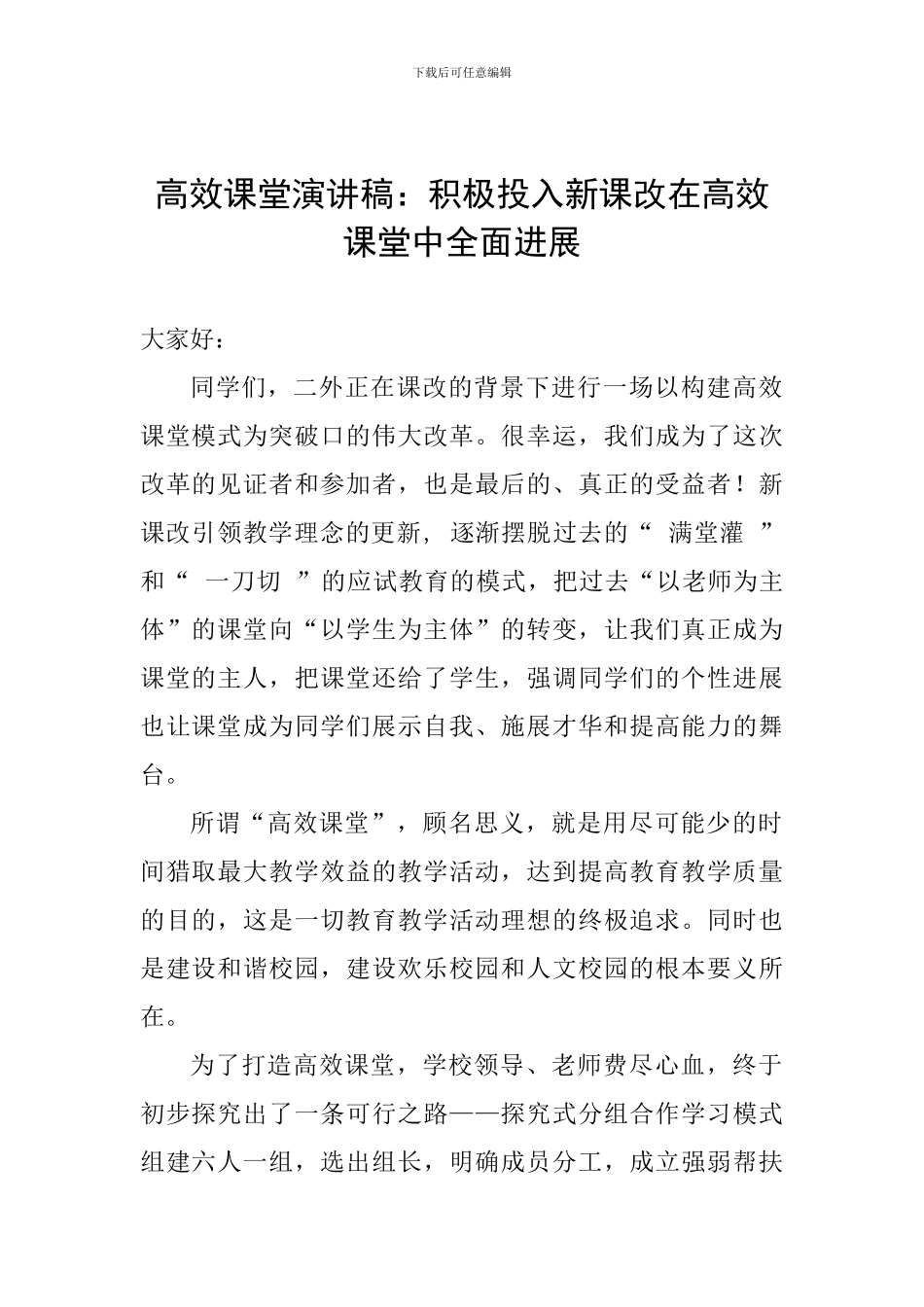 高效课堂演讲稿：积极投入新课改在高效课堂中全面发展_第1页