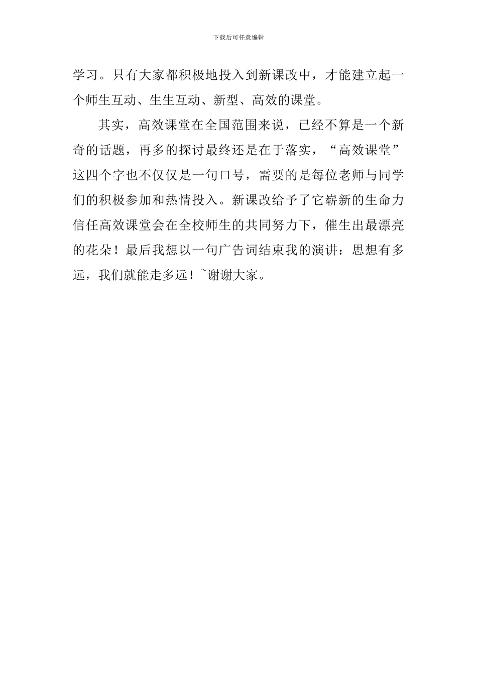 高效课堂演讲稿：积极投入新课改在高效课堂中全面发展_第3页