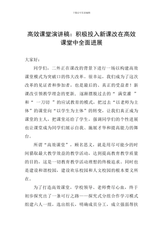 高效课堂演讲稿：积极投入新课改在高效课堂中全面发展