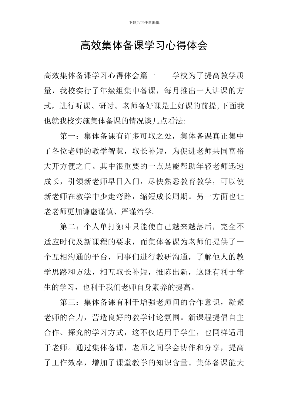 高效集体备课学习心得体会_第1页