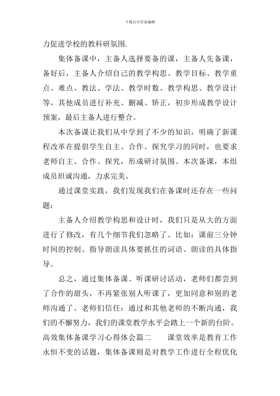 高效集体备课学习心得体会_第2页