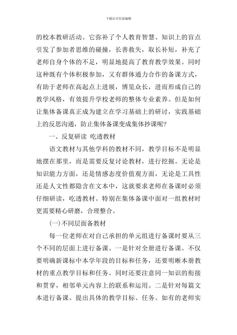 高效集体备课学习心得体会_第3页