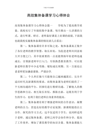 高效集体备课学习心得体会