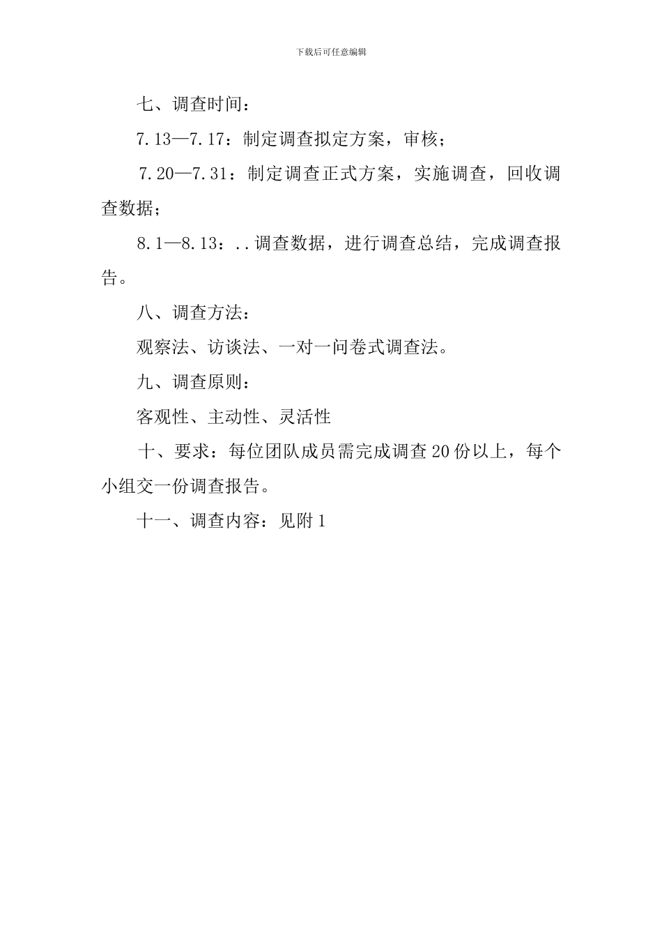 高新区合作街道社区调查策划范文_第2页