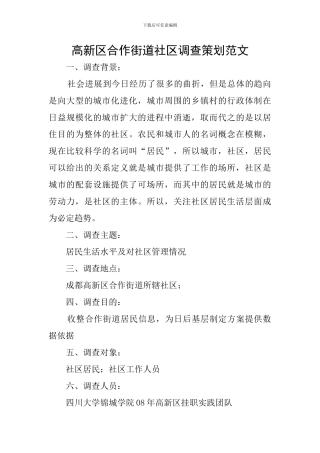 高新区合作街道社区调查策划范文