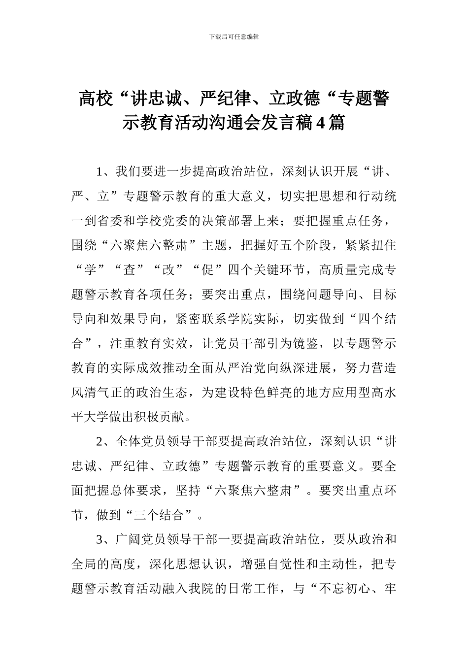 高校“讲忠诚、严纪律、立政德“专题警示教育活动交流会发言稿4篇_第1页