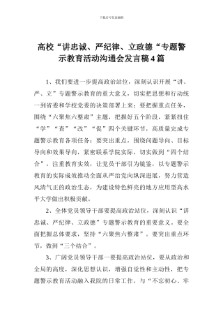 高校“讲忠诚、严纪律、立政德“专题警示教育活动交流会发言稿4篇