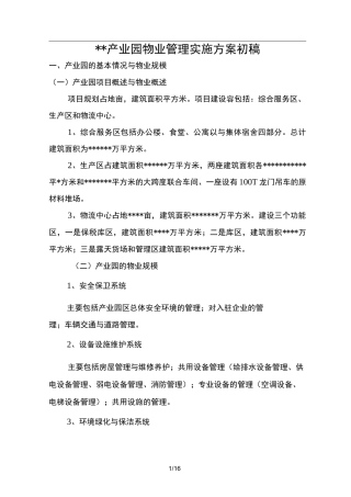 产业园物业管理实施计划方案