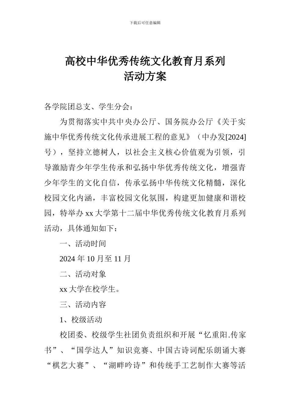高校中华优秀传统文化教育月系列活动方案_第1页