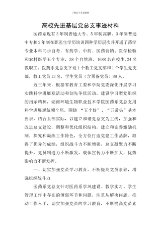 高校先进基层党总支事迹材料