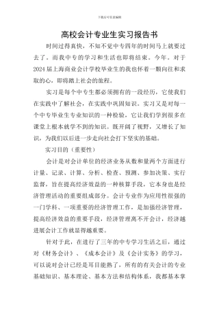 高校会计专业生实习报告书