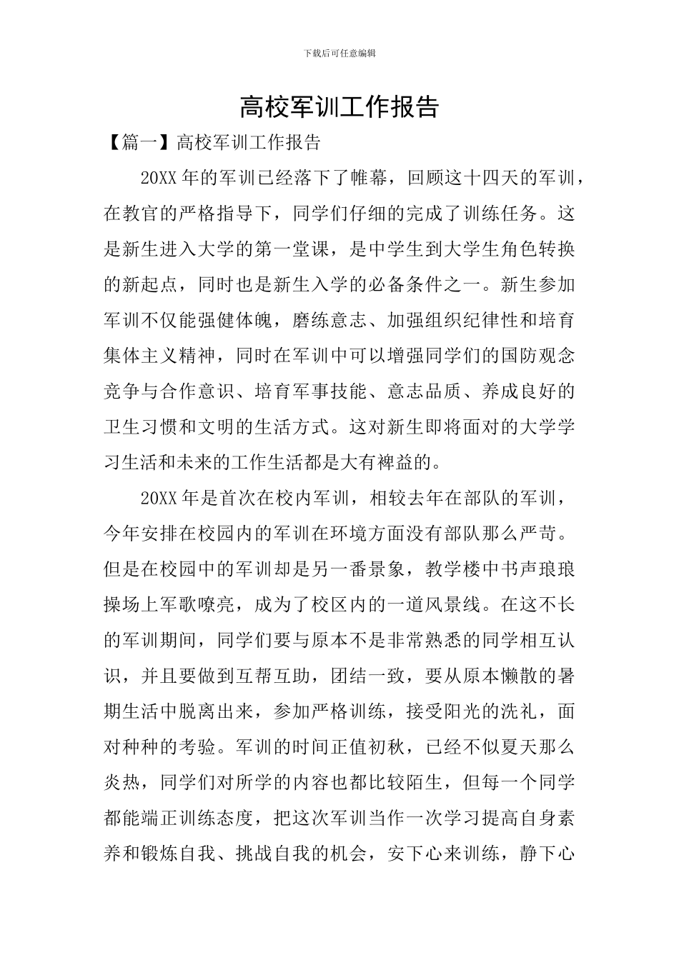 高校军训工作报告_第1页