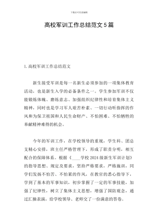 高校军训工作总结范文5篇