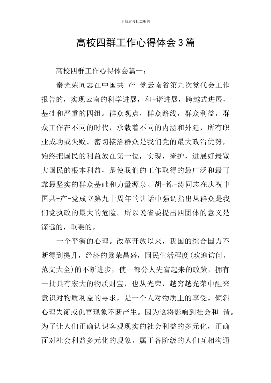 高校四群工作心得体会3篇_第1页