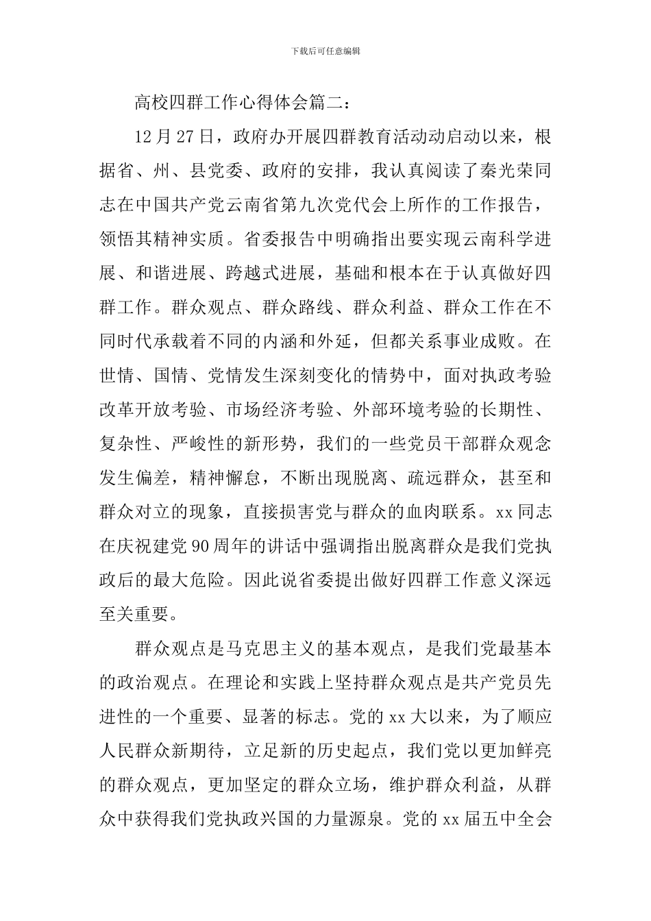 高校四群工作心得体会3篇_第3页