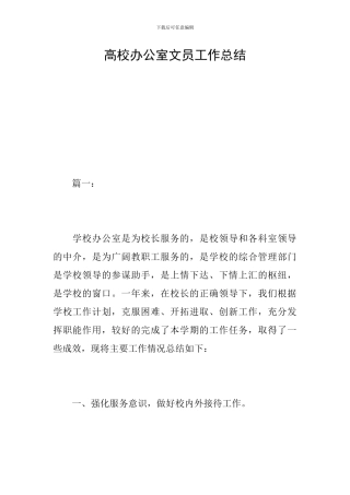 高校办公室文员工作总结