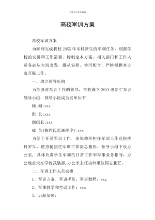 高校军训方案
