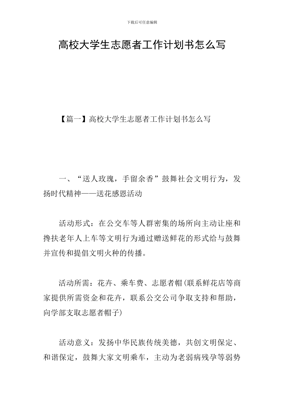 高校大学生志愿者工作计划书怎么写_第1页