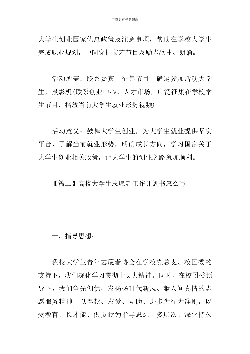 高校大学生志愿者工作计划书怎么写_第3页