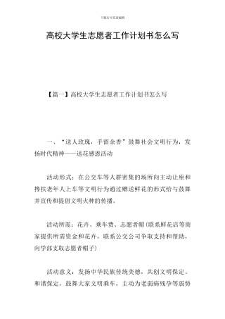 高校大学生志愿者工作计划书怎么写