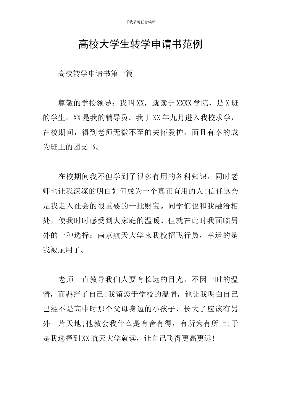 高校大学生转学申请书范例_第1页