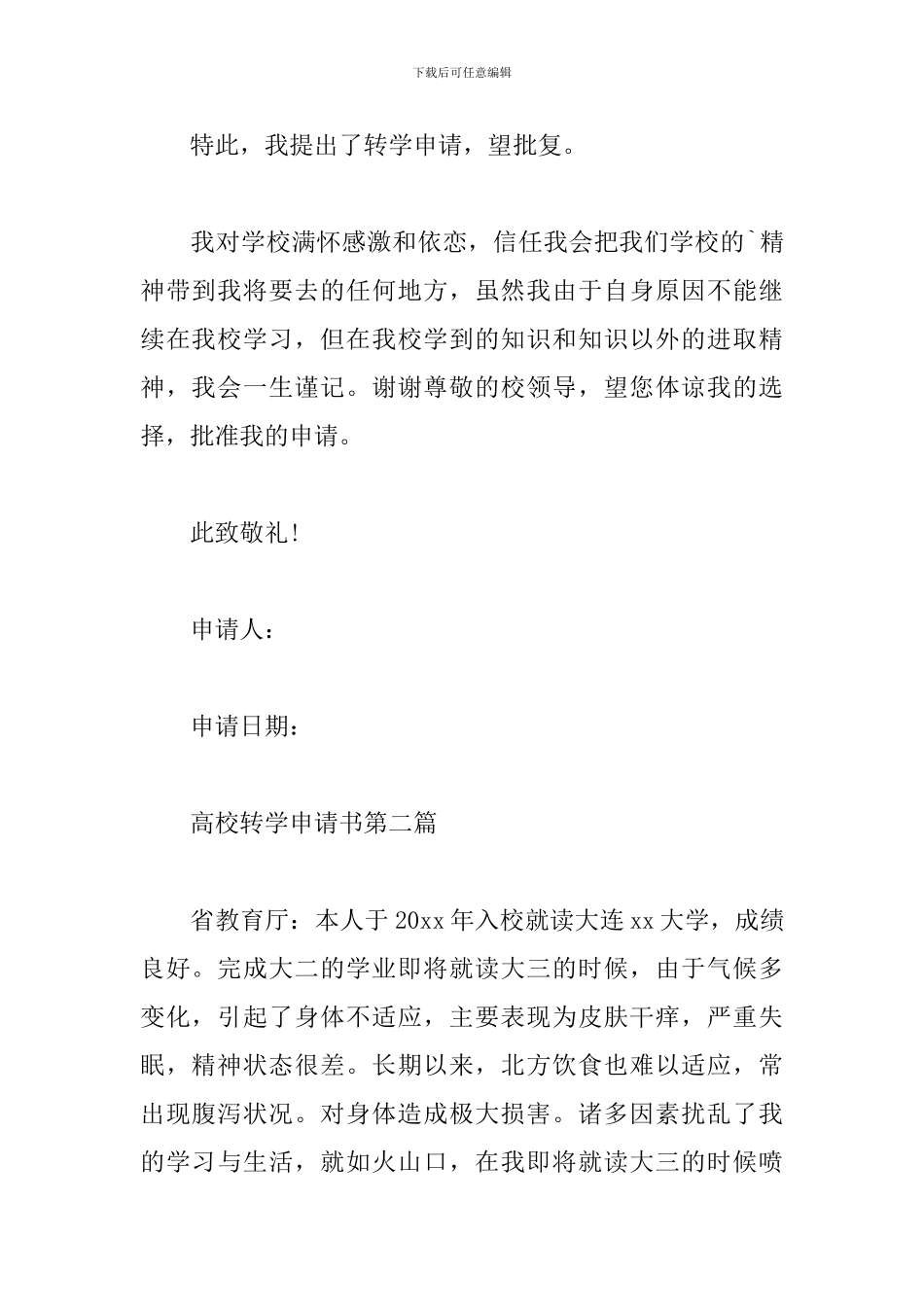 高校大学生转学申请书范例_第2页