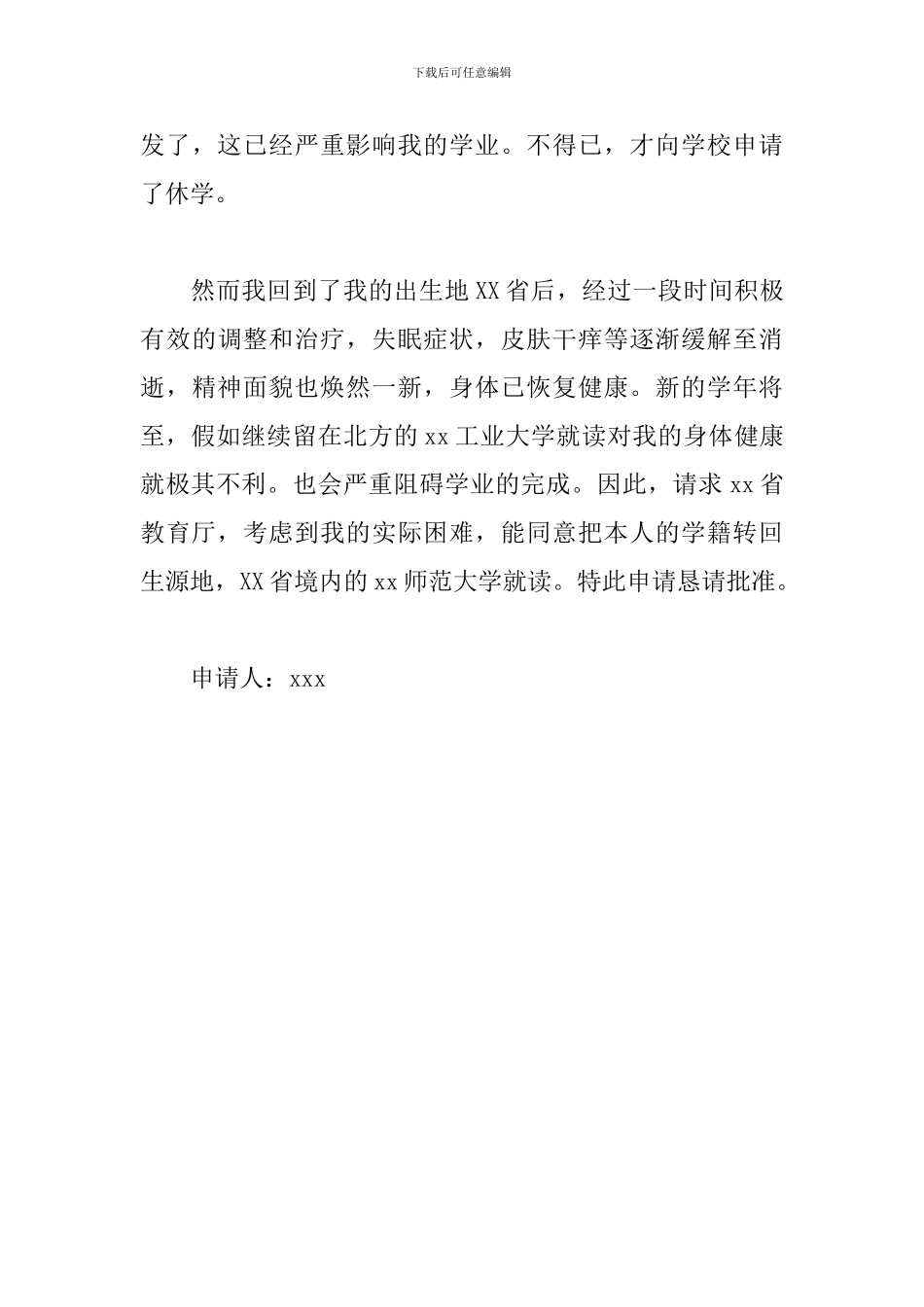 高校大学生转学申请书范例_第3页