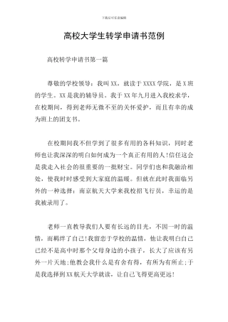 高校大学生转学申请书范例
