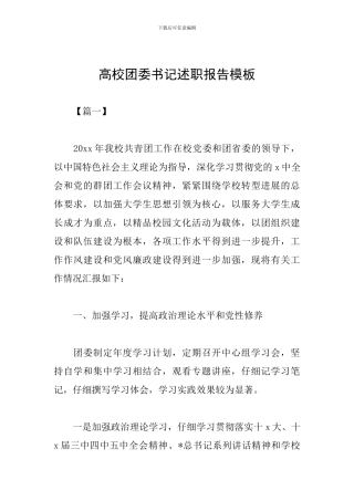 高校团委书记述职报告模板