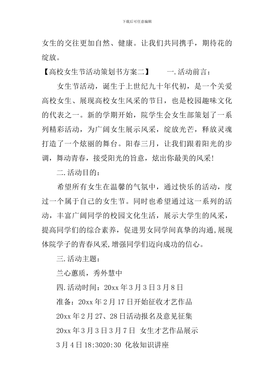 高校女生节活动策划书方案_第3页