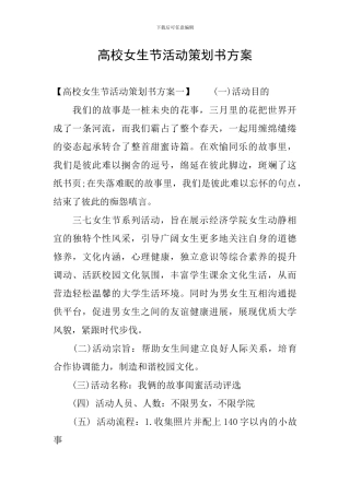 高校女生节活动策划书方案