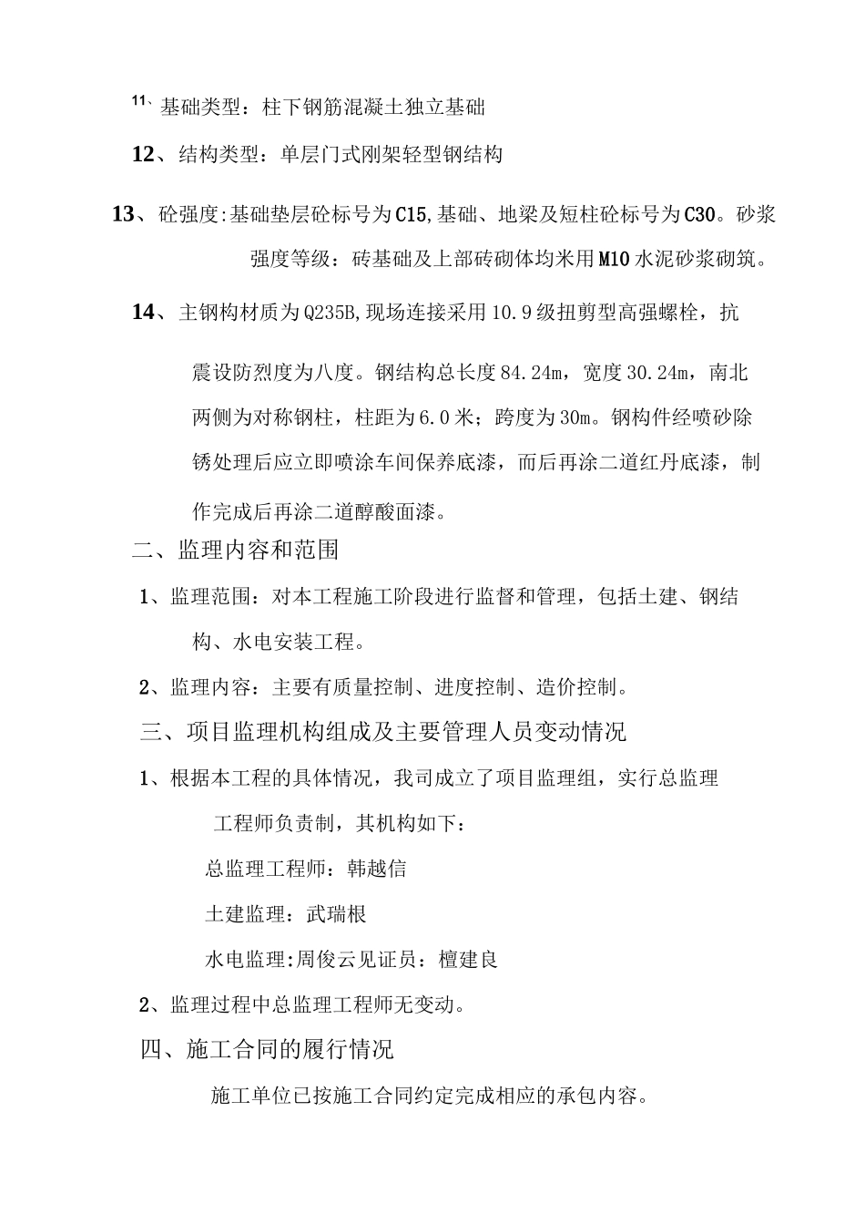 监理  钢结构主体结构验收评估报告 2_第2页