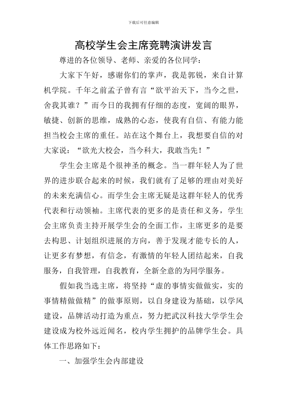 高校学生会主席竞聘演讲发言_第1页