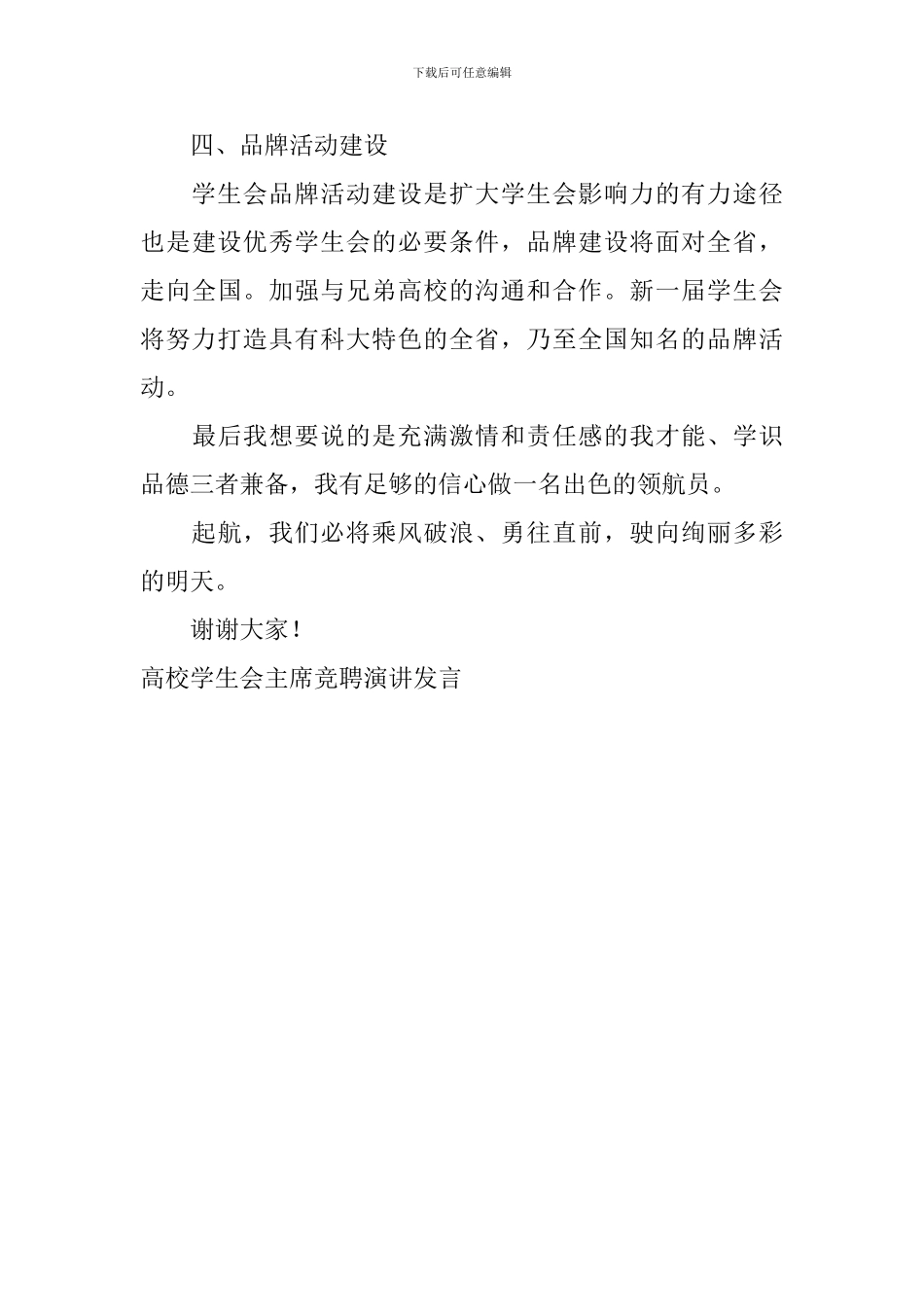 高校学生会主席竞聘演讲发言_第3页