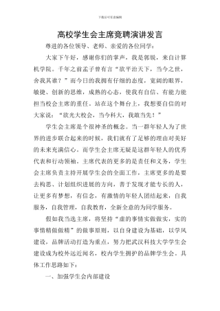高校学生会主席竞聘演讲发言