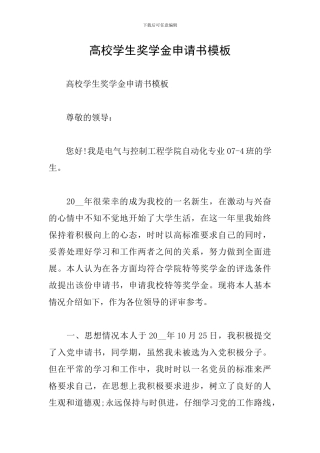 高校学生奖学金申请书模板