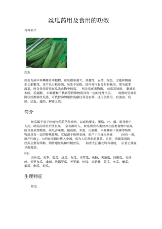 丝瓜药用与食用的功效