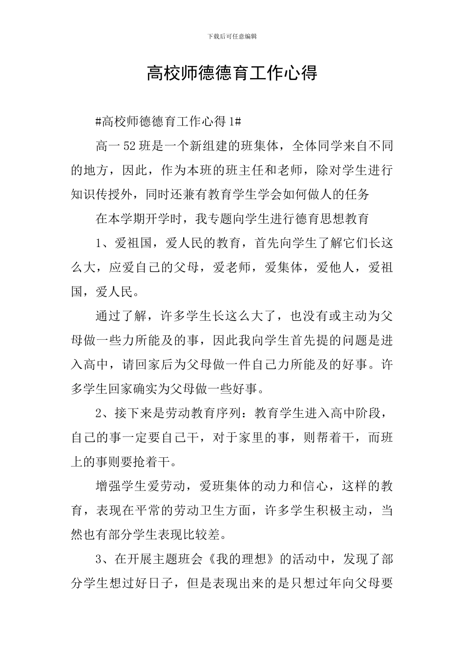 高校师德德育工作心得_第1页