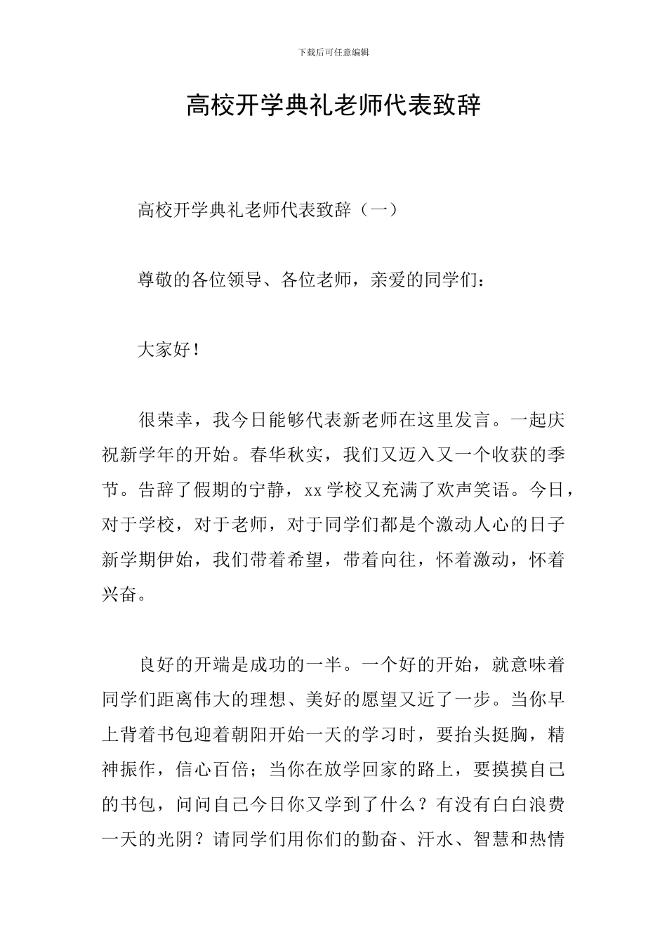 高校开学典礼教师代表致辞_第1页