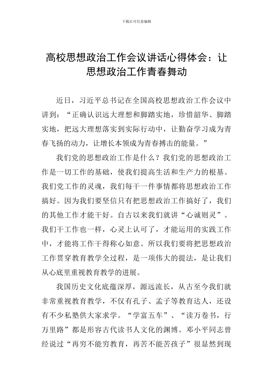 高校思想政治工作会议讲话心得体会：让思想政治工作青春舞动_第1页